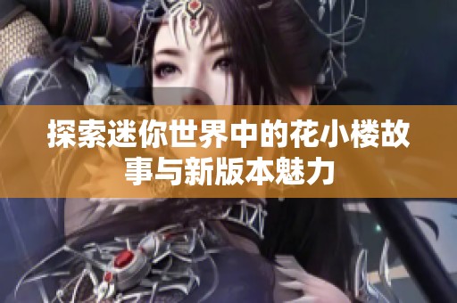 探索迷你世界中的花小樓故事與新版本魅力