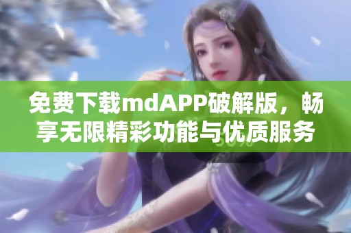免費下載mdAPP破解版，暢享無限精彩功能與優質服務