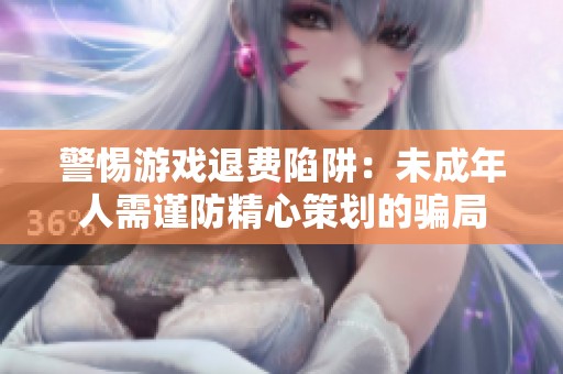 警惕游戲退費(fèi)陷阱：未成年人需謹(jǐn)防精心策劃的騙局
