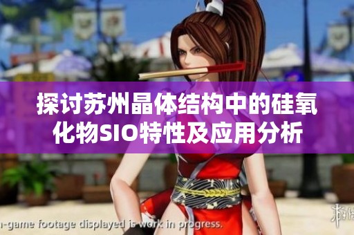 探討蘇州晶體結構中的硅氧化物SIO特性及應用分析