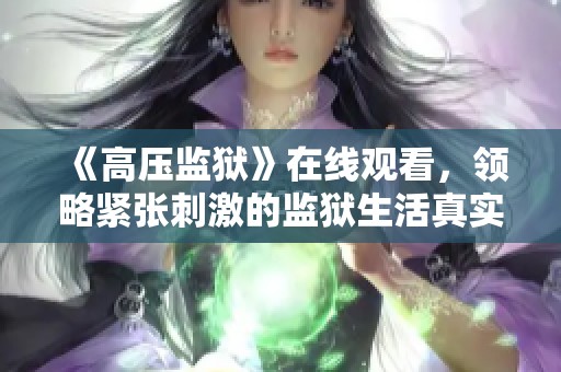 《高壓監獄》在線觀看，領略緊張刺激的監獄生活真實性體驗