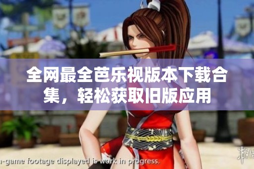 全網最全芭樂視版本下載合集，輕松獲取舊版應用