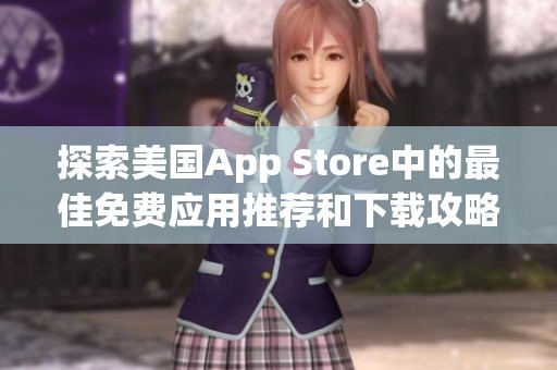 探索美國App Store中的最佳免費應用推薦和下載攻略