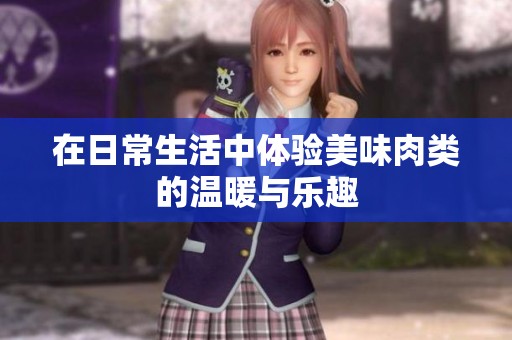 在日常生活中體驗美味肉類的溫暖與樂趣
