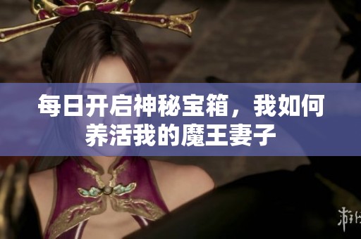 每日開啟神秘寶箱，我如何養活我的魔王妻子