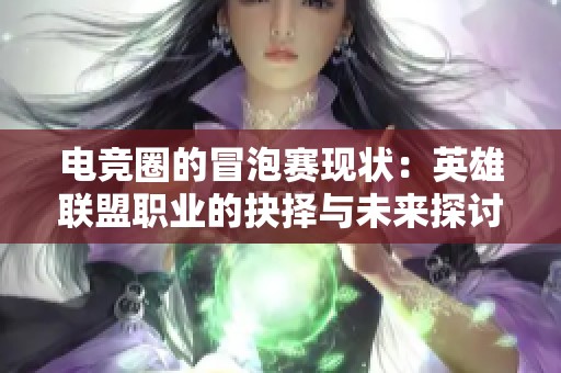 電競圈的冒泡賽現狀：英雄聯盟職業的抉擇與未來探討