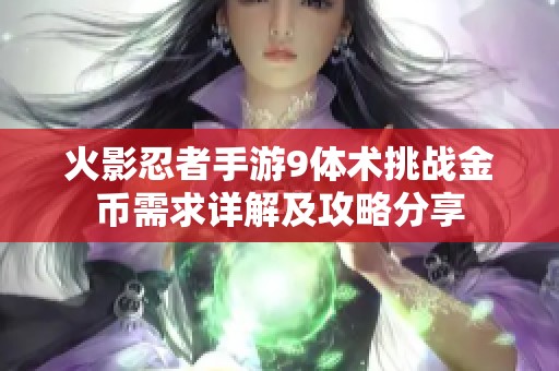 火影忍者手游9體術挑戰金幣需求詳解及攻略分享