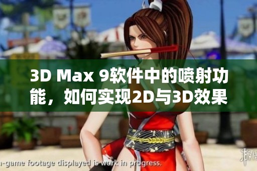 3D Max 9軟件中的噴射功能，如何實現2D與3D效果的融合