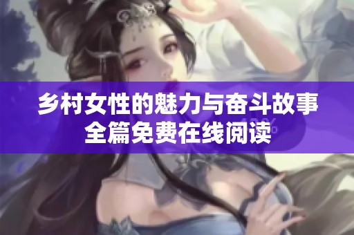 鄉村女性的魅力與奮斗故事全篇免費在線閱讀