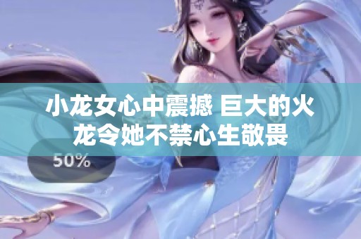 小龍女心中震撼 巨大的火龍令她不禁心生敬畏