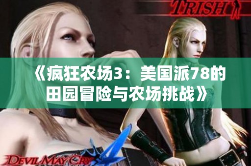 《瘋狂農場3：美國派78的田園冒險與農場挑戰》