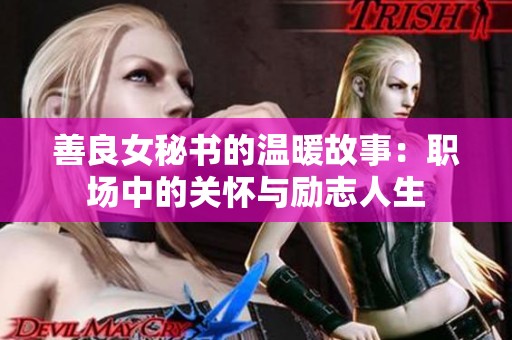 善良女秘書的溫暖故事：職場中的關懷與勵志人生