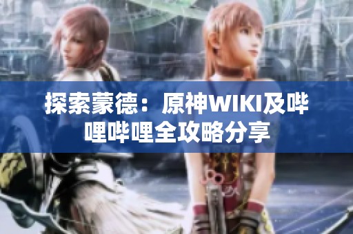 探索蒙德：原神WIKI及嗶哩嗶哩全攻略分享
