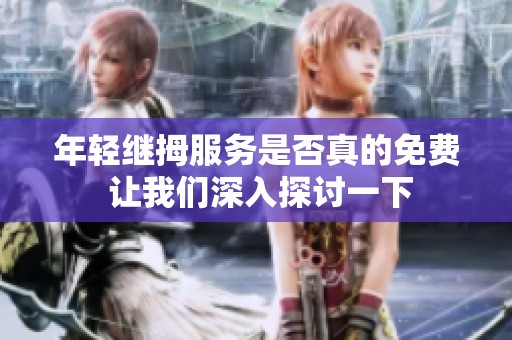 年輕繼拇服務(wù)是否真的免費(fèi) 讓我們深入探討一下