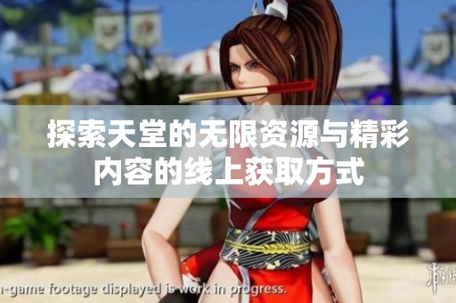 探索天堂的無限資源與精彩內容的線上獲取方式