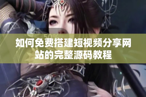如何免費(fèi)搭建短視頻分享網(wǎng)站的完整源碼教程