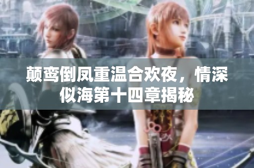 顛鸞倒鳳重溫合歡夜，情深似海第十四章揭秘