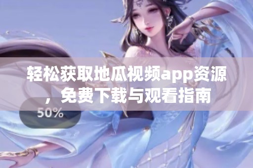 輕松獲取地瓜視頻app資源，免費下載與觀看指南