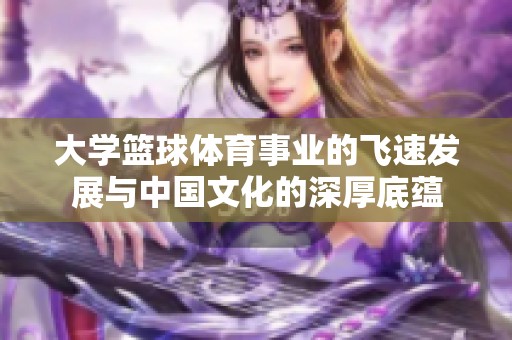 大學籃球體育事業的飛速發展與中國文化的深厚底蘊