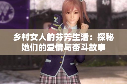 鄉村女人的芬芳生活：探秘她們的愛情與奮斗故事