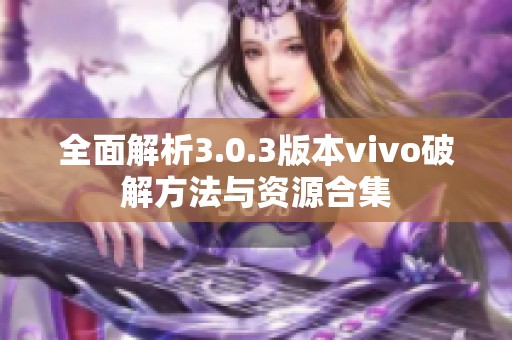 全面解析3.0.3版本vivo破解方法與資源合集