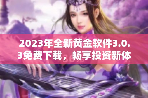2023年全新黃金軟件3.0.3免費下載，暢享投資新體驗