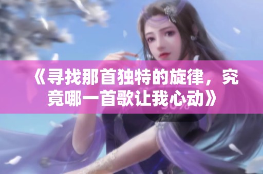 《尋找那首獨特的旋律，究竟哪一首歌讓我心動》