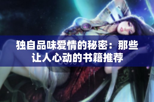 獨(dú)自品味愛情的秘密：那些讓人心動的書籍推薦