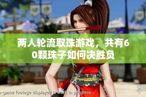 兩人輪流取珠游戲，共有60顆珠子如何決勝負