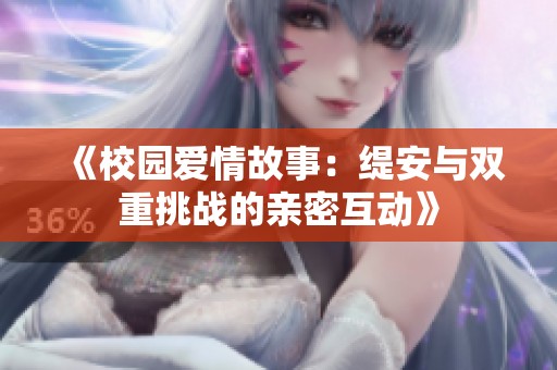 《校園愛情故事：緹安與雙重挑戰的親密互動》