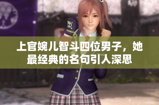 上官婉兒智斗四位男子，她最經(jīng)典的名句引人深思