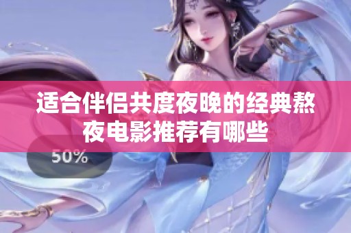 適合伴侶共度夜晚的經典熬夜電影推薦有哪些