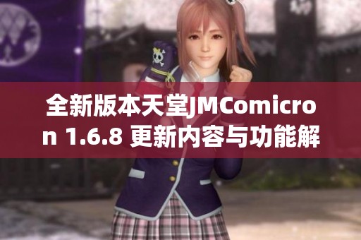 全新版本天堂JMComicron 1.6.8 更新內容與功能解析