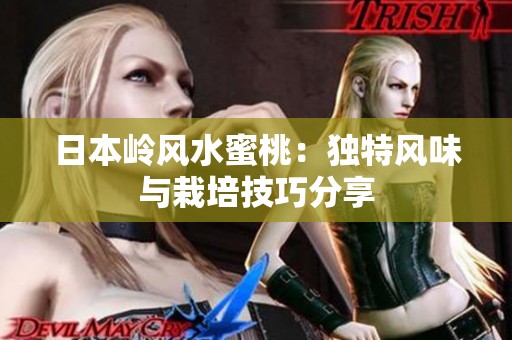 日本嶺風水蜜桃：獨特風味與栽培技巧分享