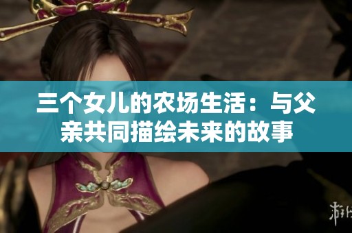 三個女兒的農場生活：與父親共同描繪未來的故事