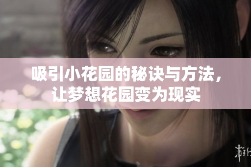 吸引小花園的秘訣與方法，讓夢想花園變為現實