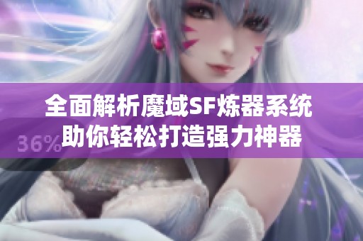 全面解析魔域SF煉器系統 助你輕松打造強力神器
