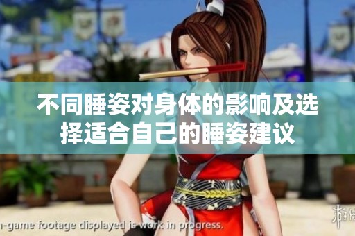 不同睡姿對身體的影響及選擇適合自己的睡姿建議