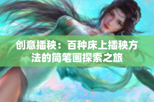 創意插秧：百種床上插秧方法的簡筆畫探索之旅
