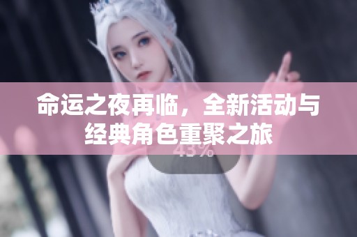 命運(yùn)之夜再臨，全新活動與經(jīng)典角色重聚之旅