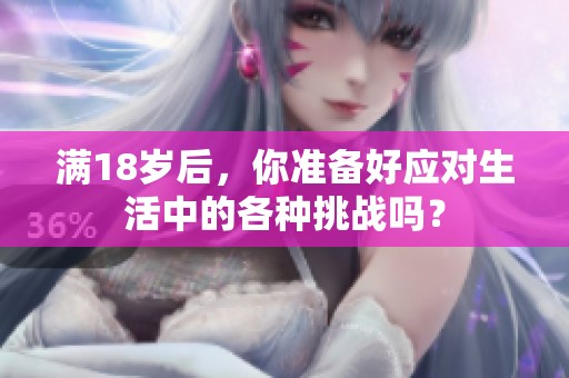 滿18歲后，你準備好應對生活中的各種挑戰嗎？