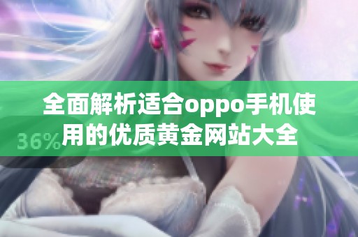 全面解析適合oppo手機(jī)使用的優(yōu)質(zhì)黃金網(wǎng)站大全