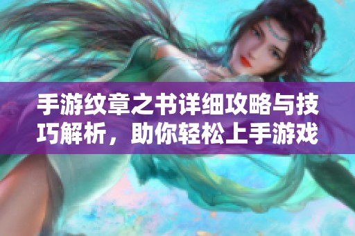 手游紋章之書詳細攻略與技巧解析，助你輕松上手游戲
