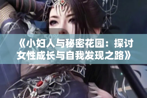 《小婦人與秘密花園：探討女性成長與自我發現之路》