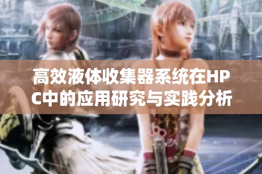 高效液體收集器系統(tǒng)在HPC中的應(yīng)用研究與實踐分析