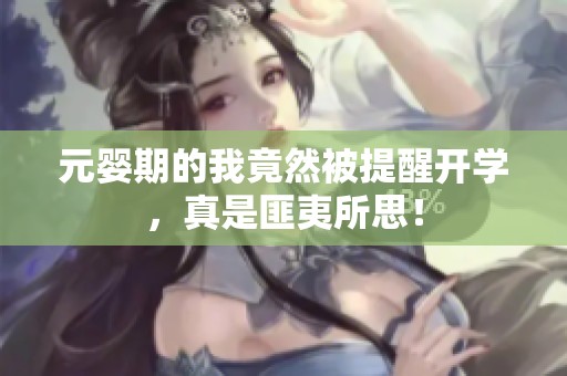 元嬰期的我竟然被提醒開學，真是匪夷所思！