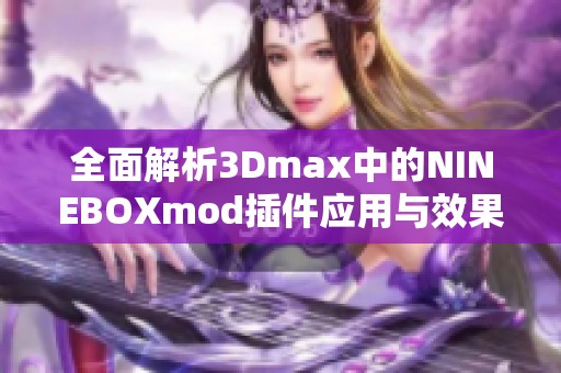 全面解析3Dmax中的NINEBOXmod插件應用與效果