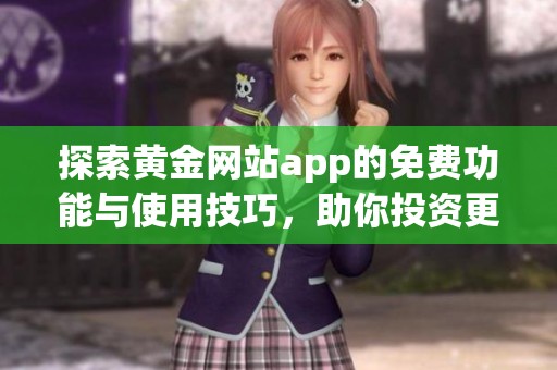 探索黃金網(wǎng)站app的免費(fèi)功能與使用技巧，助你投資更輕松