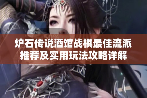 爐石傳說酒館戰(zhàn)棋最佳流派推薦及實用玩法攻略詳解