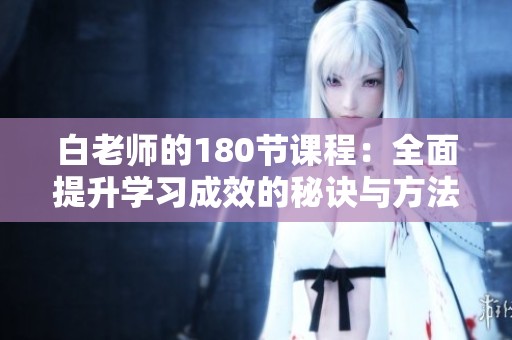 白老師的180節(jié)課程：全面提升學(xué)習(xí)成效的秘訣與方法